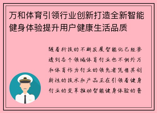 万和体育引领行业创新打造全新智能健身体验提升用户健康生活品质
