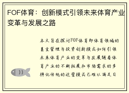 FOF体育：创新模式引领未来体育产业变革与发展之路