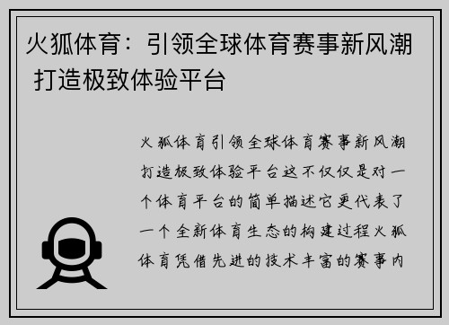 火狐体育：引领全球体育赛事新风潮 打造极致体验平台