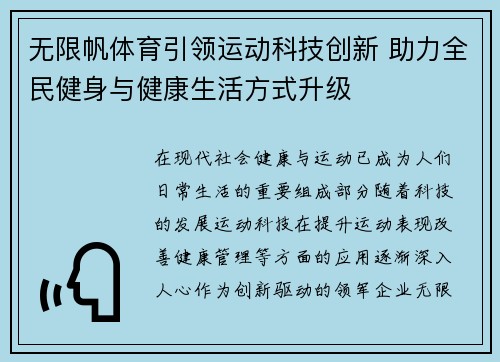 无限帆体育引领运动科技创新 助力全民健身与健康生活方式升级