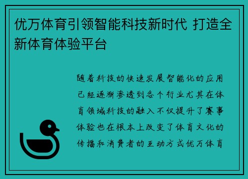 优万体育引领智能科技新时代 打造全新体育体验平台