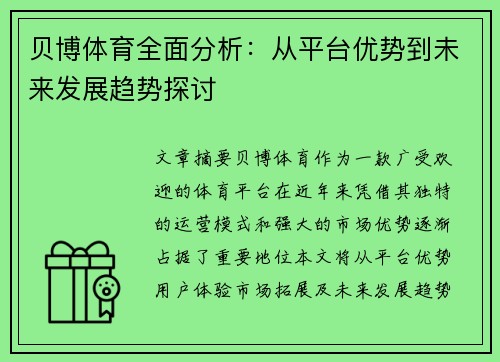 贝博体育全面分析：从平台优势到未来发展趋势探讨