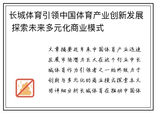 长城体育引领中国体育产业创新发展 探索未来多元化商业模式