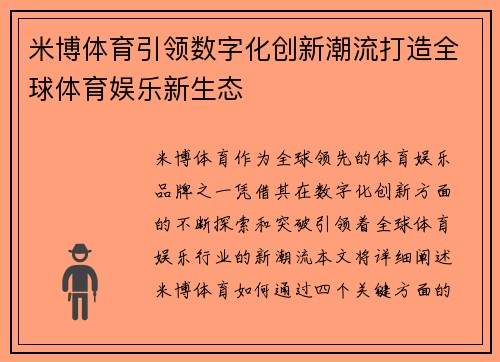 米博体育引领数字化创新潮流打造全球体育娱乐新生态