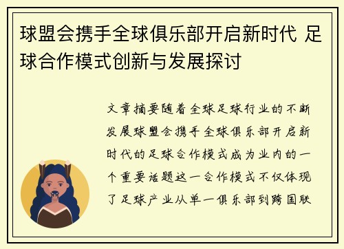 球盟会携手全球俱乐部开启新时代 足球合作模式创新与发展探讨