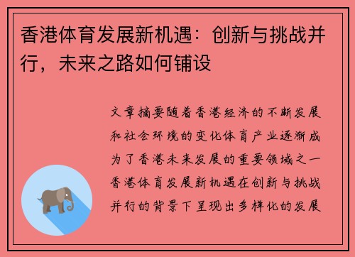 香港体育发展新机遇：创新与挑战并行，未来之路如何铺设