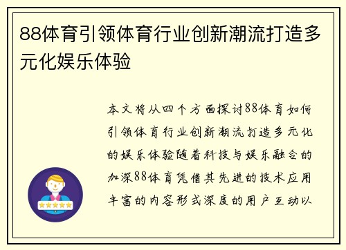 88体育引领体育行业创新潮流打造多元化娱乐体验