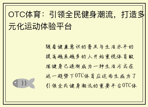 OTC体育：引领全民健身潮流，打造多元化运动体验平台