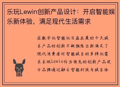 乐玩Lewin创新产品设计：开启智能娱乐新体验，满足现代生活需求