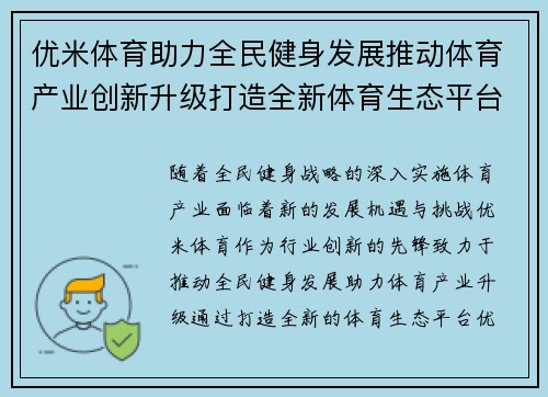 优米体育助力全民健身发展推动体育产业创新升级打造全新体育生态平台