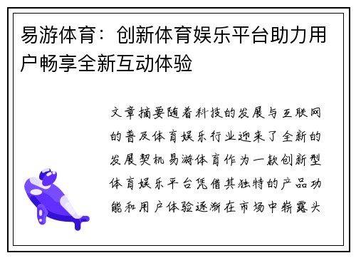 易游体育：创新体育娱乐平台助力用户畅享全新互动体验