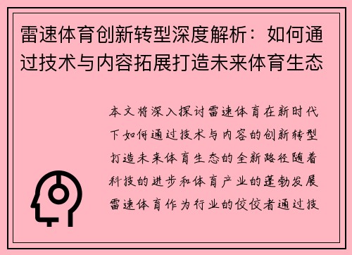 雷速体育创新转型深度解析：如何通过技术与内容拓展打造未来体育生态