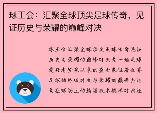 球王会：汇聚全球顶尖足球传奇，见证历史与荣耀的巅峰对决