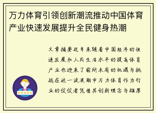 万力体育引领创新潮流推动中国体育产业快速发展提升全民健身热潮