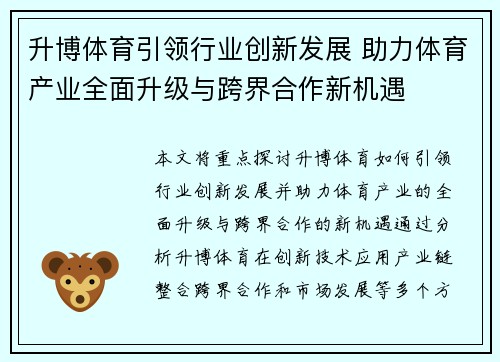 升博体育引领行业创新发展 助力体育产业全面升级与跨界合作新机遇