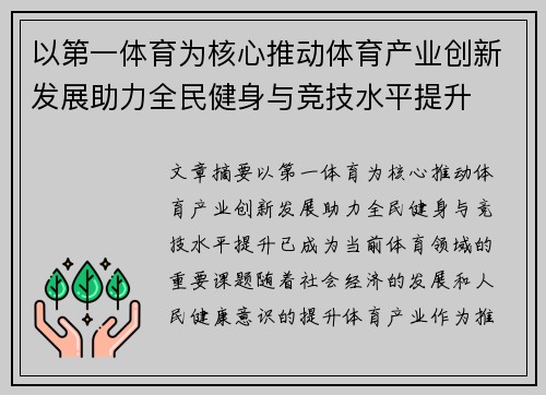 以第一体育为核心推动体育产业创新发展助力全民健身与竞技水平提升