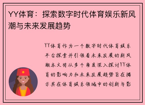 YY体育：探索数字时代体育娱乐新风潮与未来发展趋势