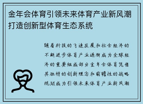 金年会体育引领未来体育产业新风潮打造创新型体育生态系统