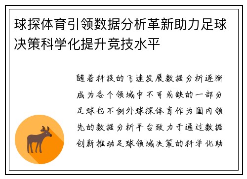 球探体育引领数据分析革新助力足球决策科学化提升竞技水平