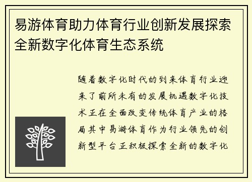 易游体育助力体育行业创新发展探索全新数字化体育生态系统
